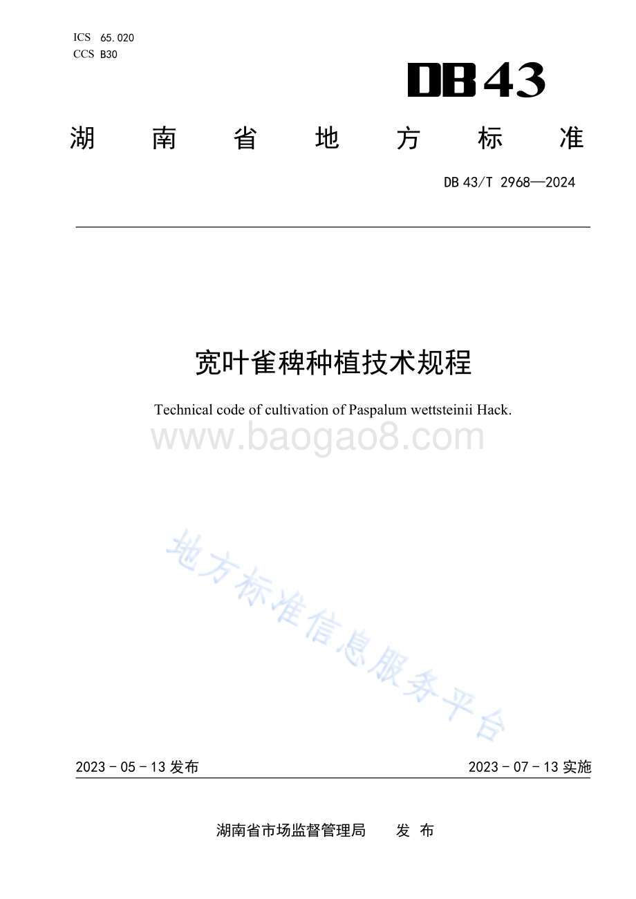 宽叶雀稗种植技术规程DB43／T 2968-2024.pdf_第1页