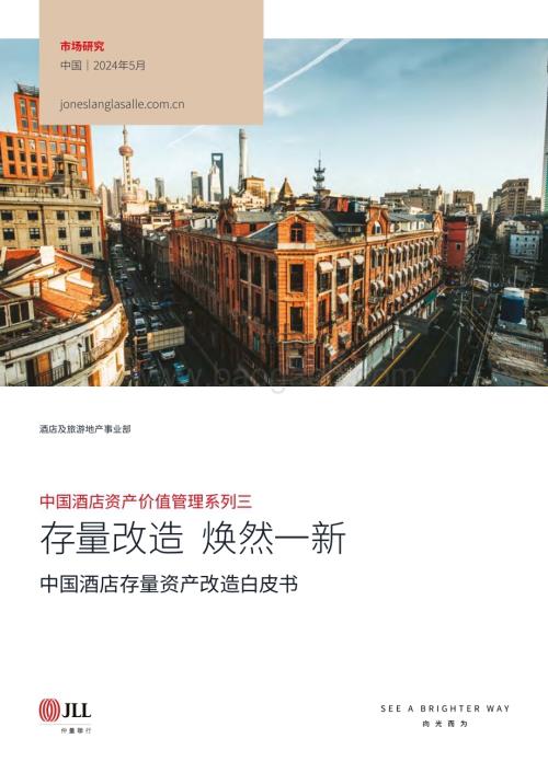 20240527_仲量联行_中国酒店行业：中国酒店存量资产改造白皮书存量改造焕然一新_36页.pdf