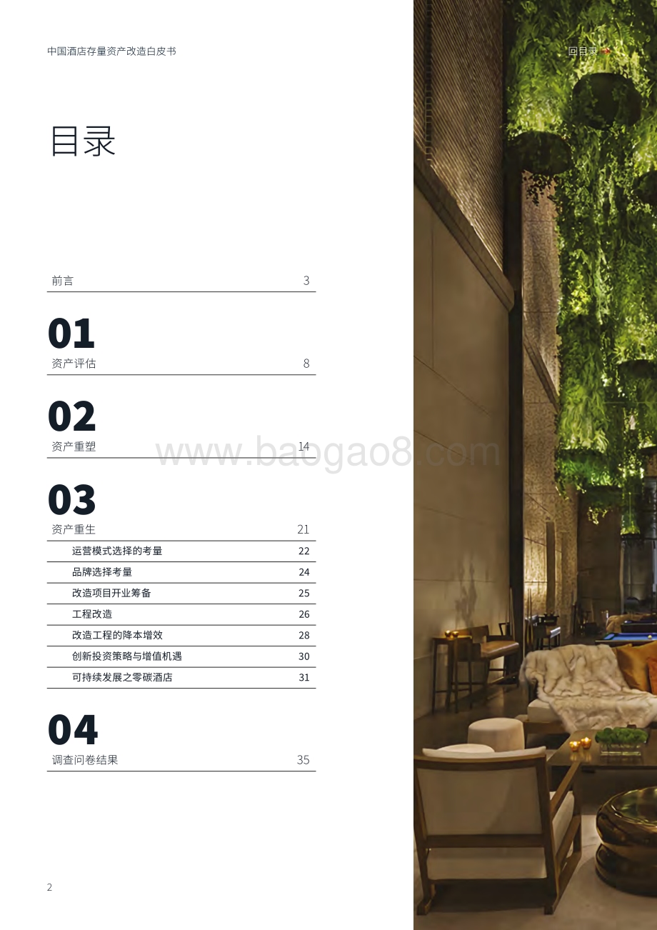 20240527_仲量联行_中国酒店行业：中国酒店存量资产改造白皮书存量改造焕然一新_36页.pdf_第2页