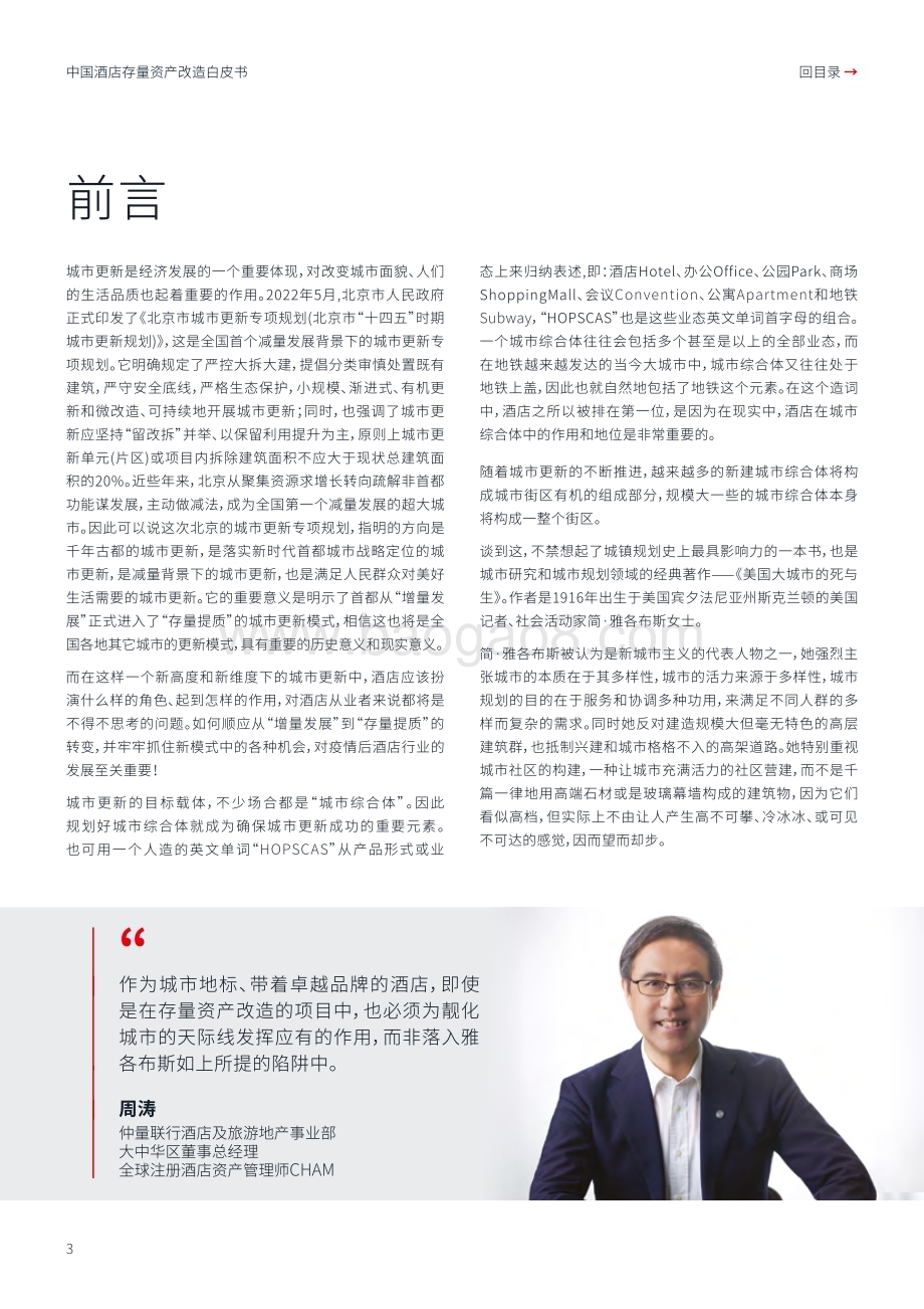 20240527_仲量联行_中国酒店行业：中国酒店存量资产改造白皮书存量改造焕然一新_36页.pdf_第3页