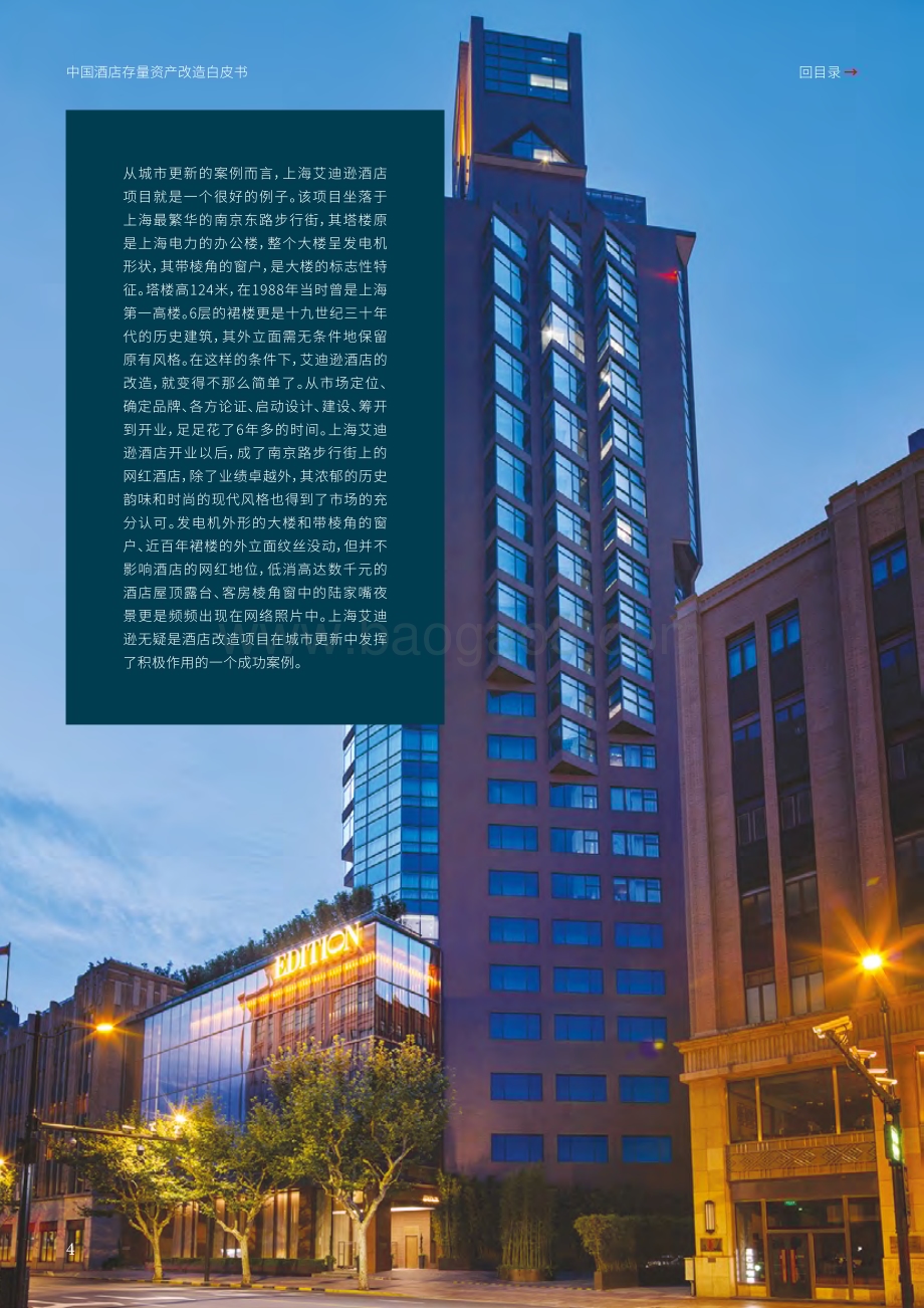 20240527_仲量联行_中国酒店行业：中国酒店存量资产改造白皮书存量改造焕然一新_36页.pdf_第4页