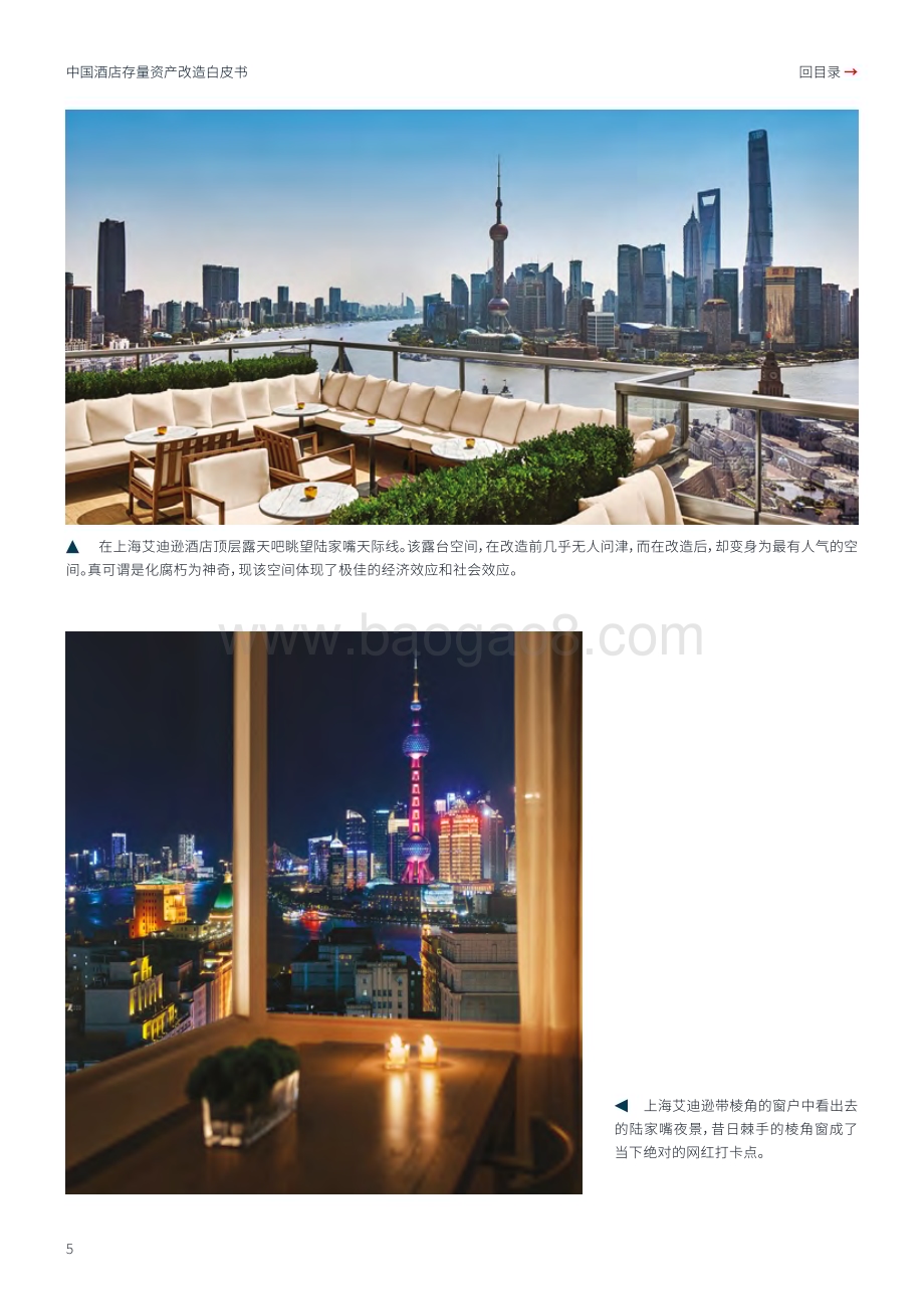 20240527_仲量联行_中国酒店行业：中国酒店存量资产改造白皮书存量改造焕然一新_36页.pdf_第5页