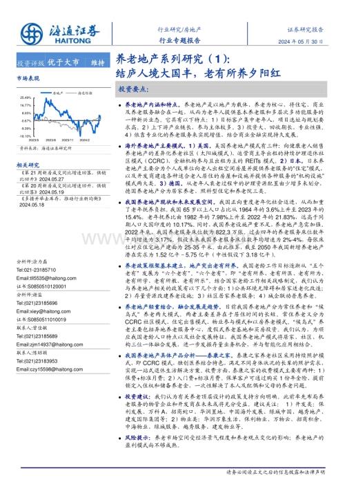 20240530_海通证券_房地产行业：结庐人境大国丰老有所养夕阳红_27页.pdf