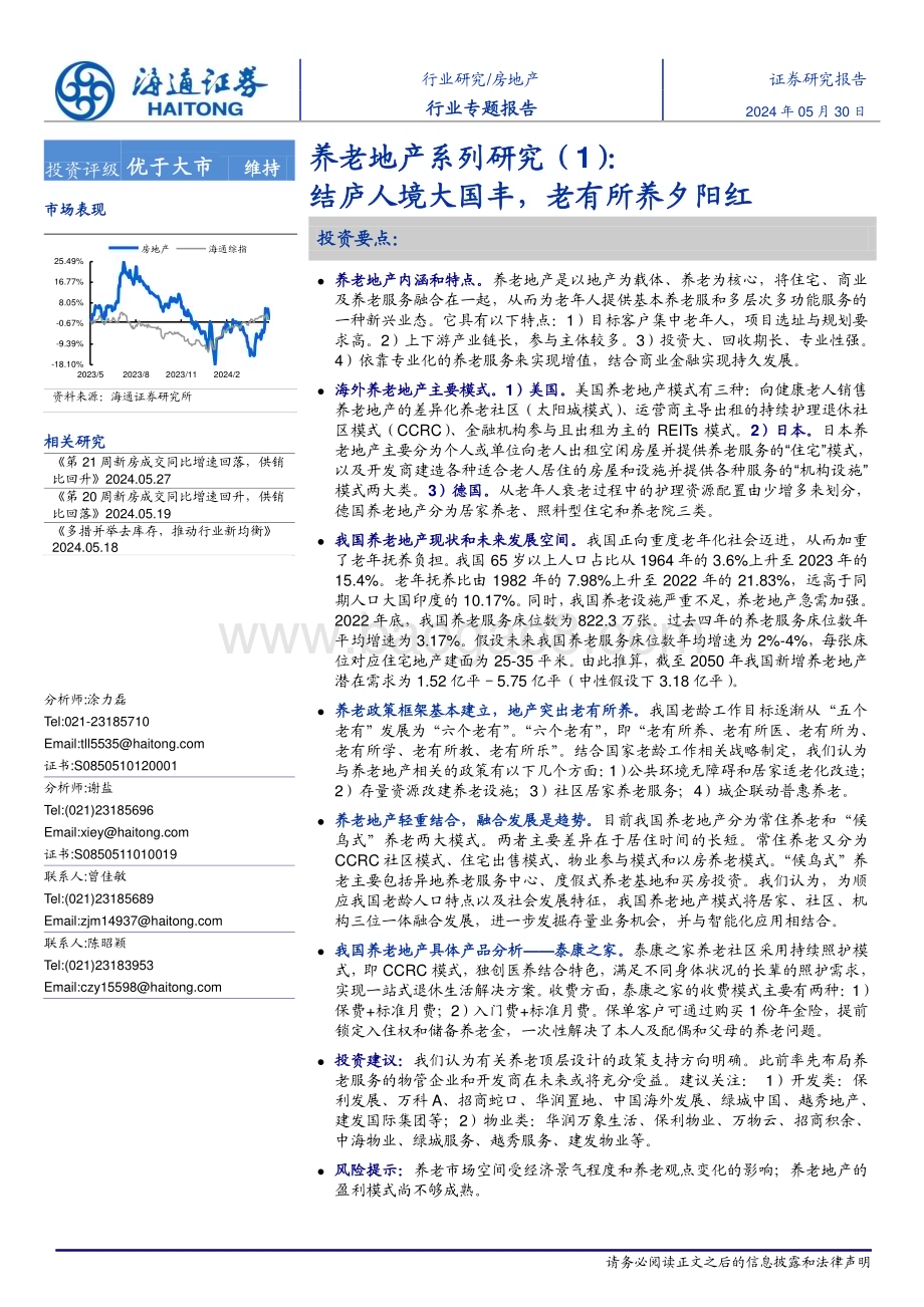 20240530_海通证券_房地产行业：结庐人境大国丰老有所养夕阳红_27页.pdf_第1页