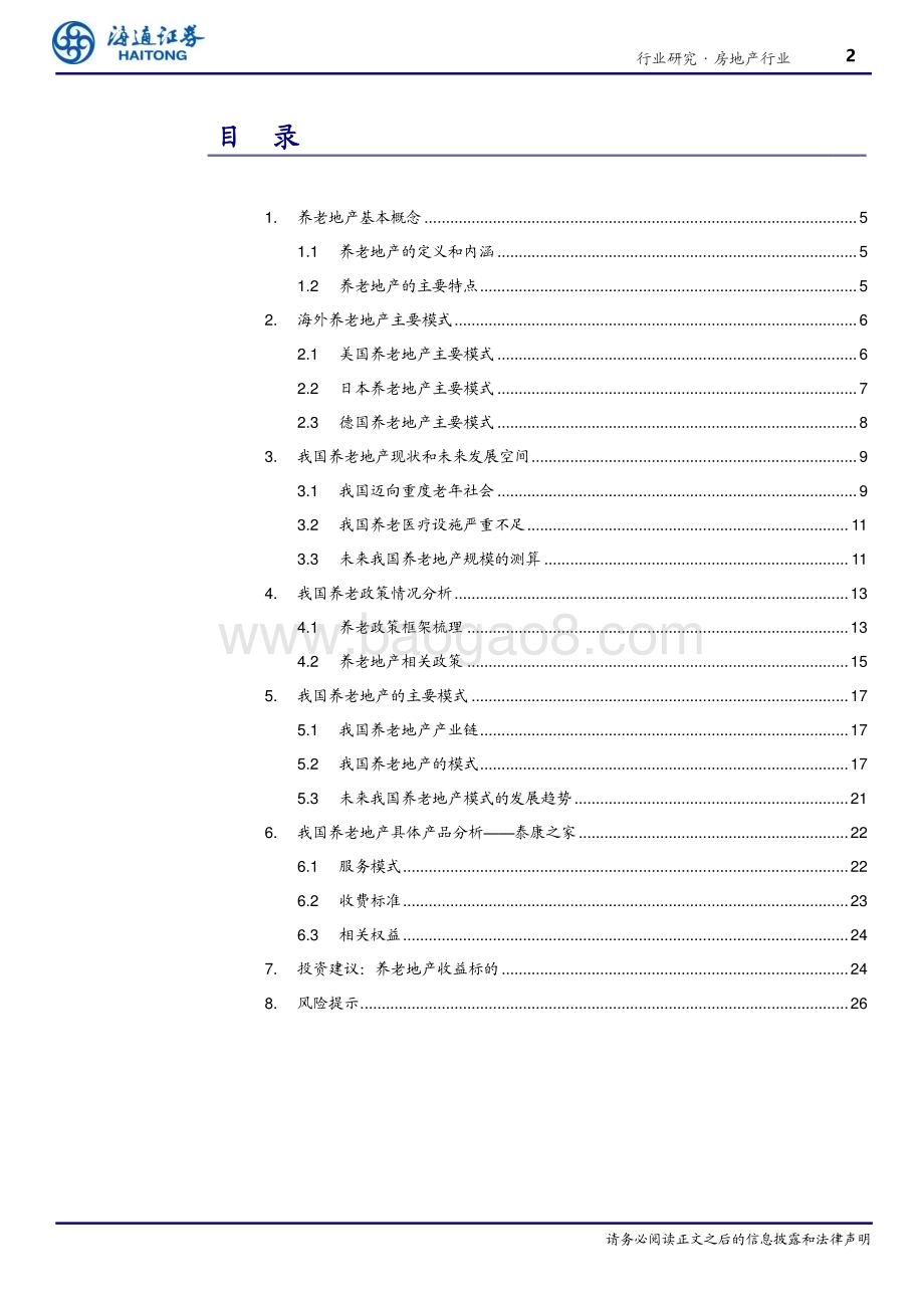 20240530_海通证券_房地产行业：结庐人境大国丰老有所养夕阳红_27页.pdf_第2页