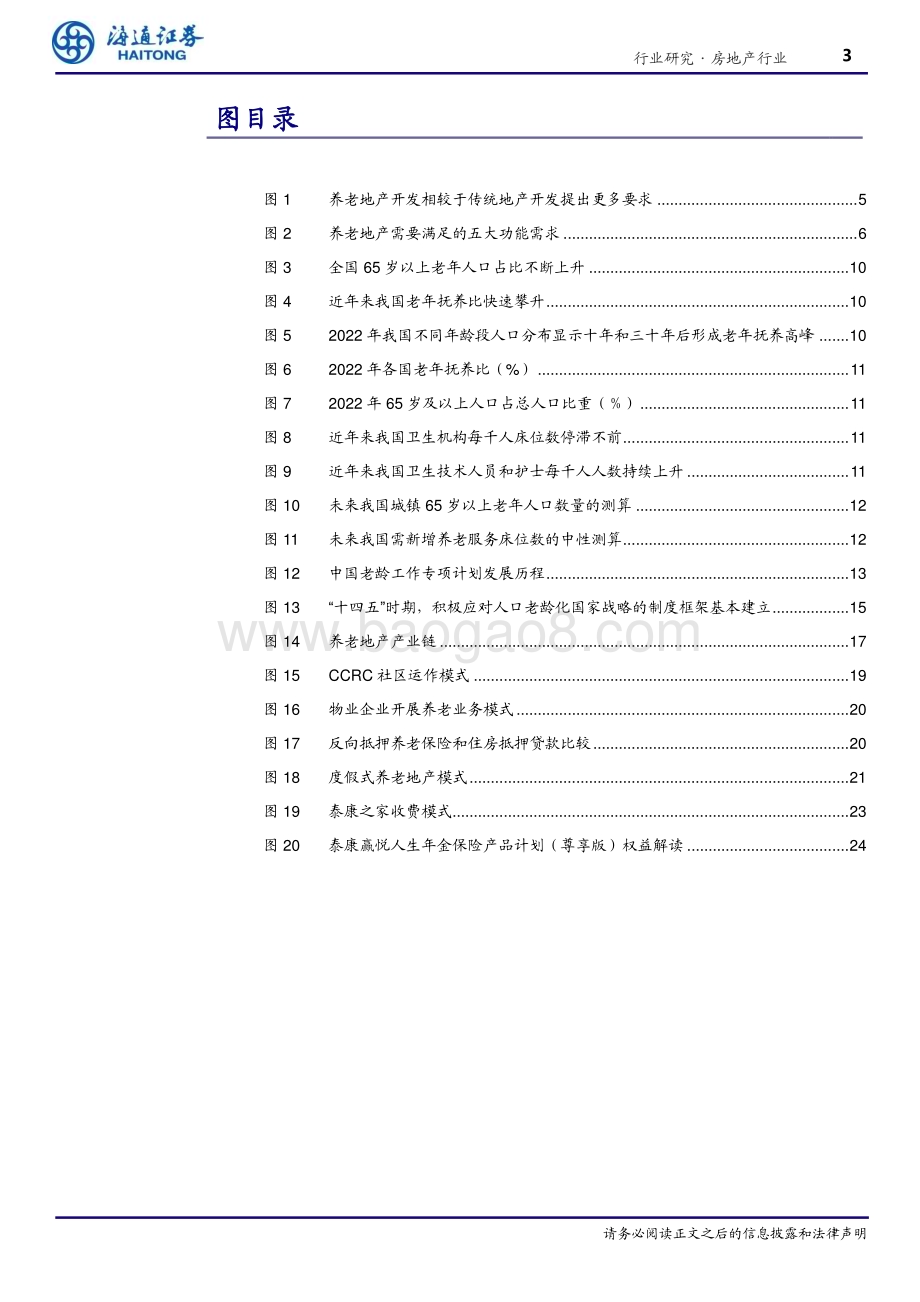 20240530_海通证券_房地产行业：结庐人境大国丰老有所养夕阳红_27页.pdf_第3页