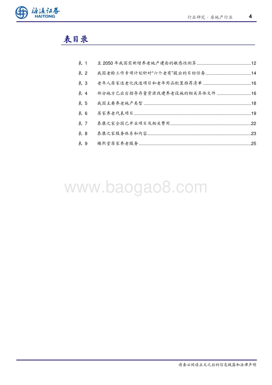 20240530_海通证券_房地产行业：结庐人境大国丰老有所养夕阳红_27页.pdf_第4页