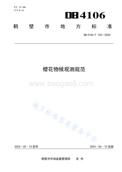 樱花物候观测规范DB4106／T 124-2024.pdf