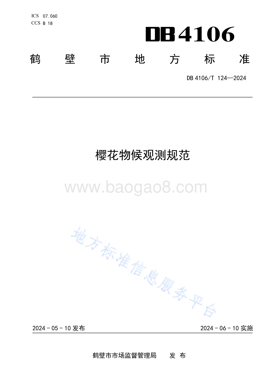 樱花物候观测规范DB4106／T 124-2024.pdf_第1页