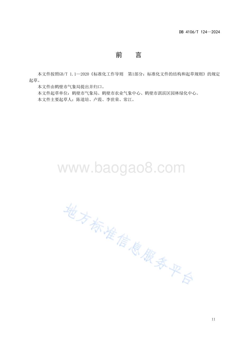 樱花物候观测规范DB4106／T 124-2024.pdf_第3页