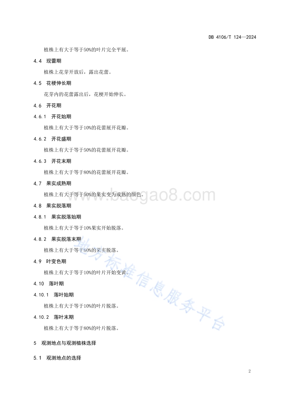 樱花物候观测规范DB4106／T 124-2024.pdf_第5页