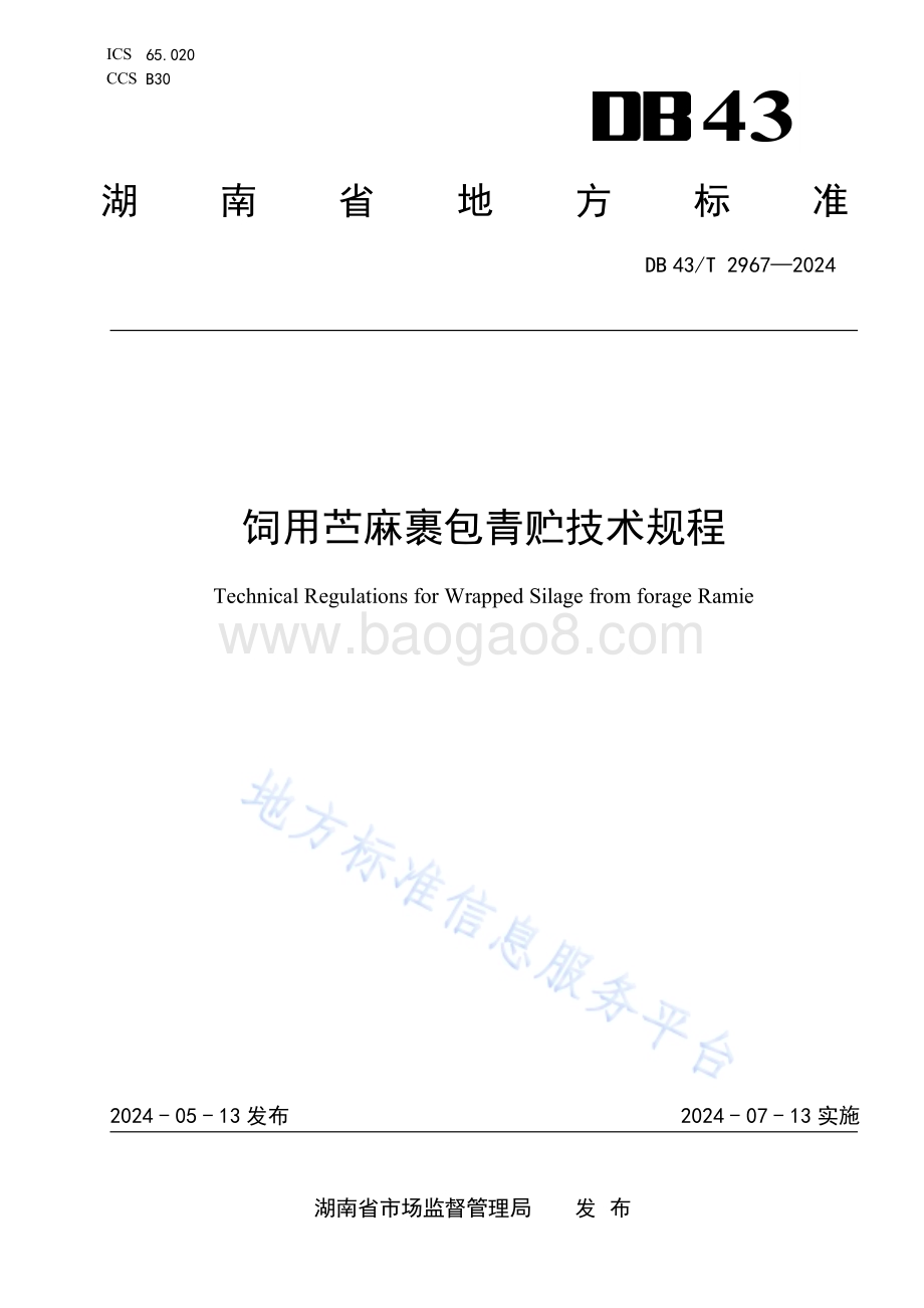 饲用苎麻裹包青贮技术规程DB43／T 2967-2024.pdf_第1页