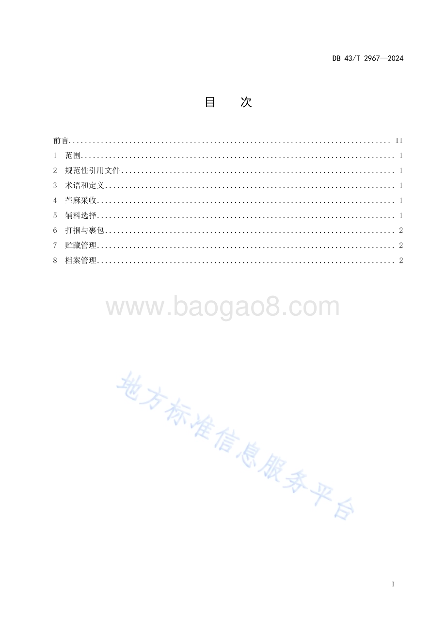 饲用苎麻裹包青贮技术规程DB43／T 2967-2024.pdf_第3页
