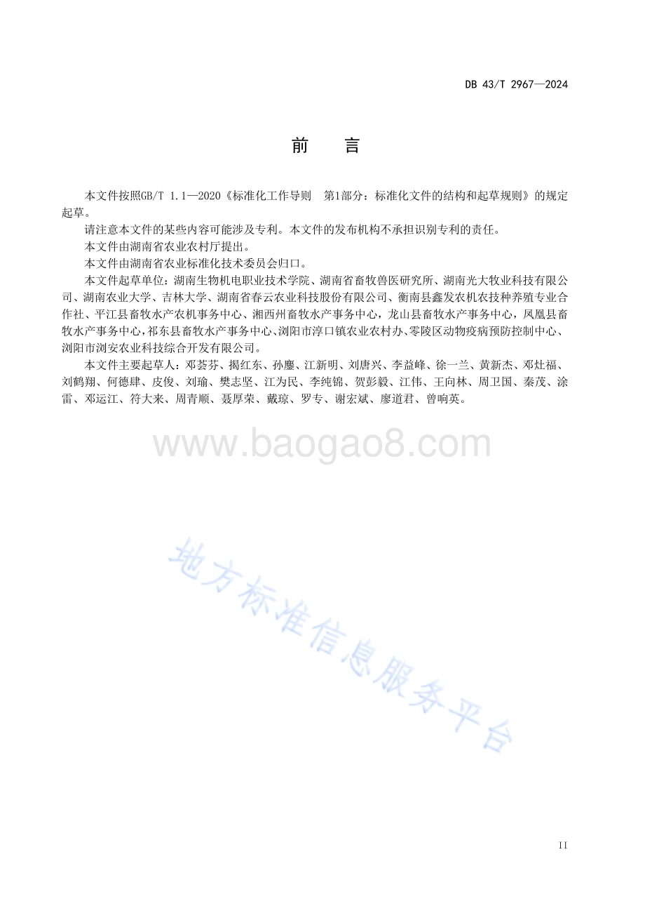 饲用苎麻裹包青贮技术规程DB43／T 2967-2024.pdf_第5页