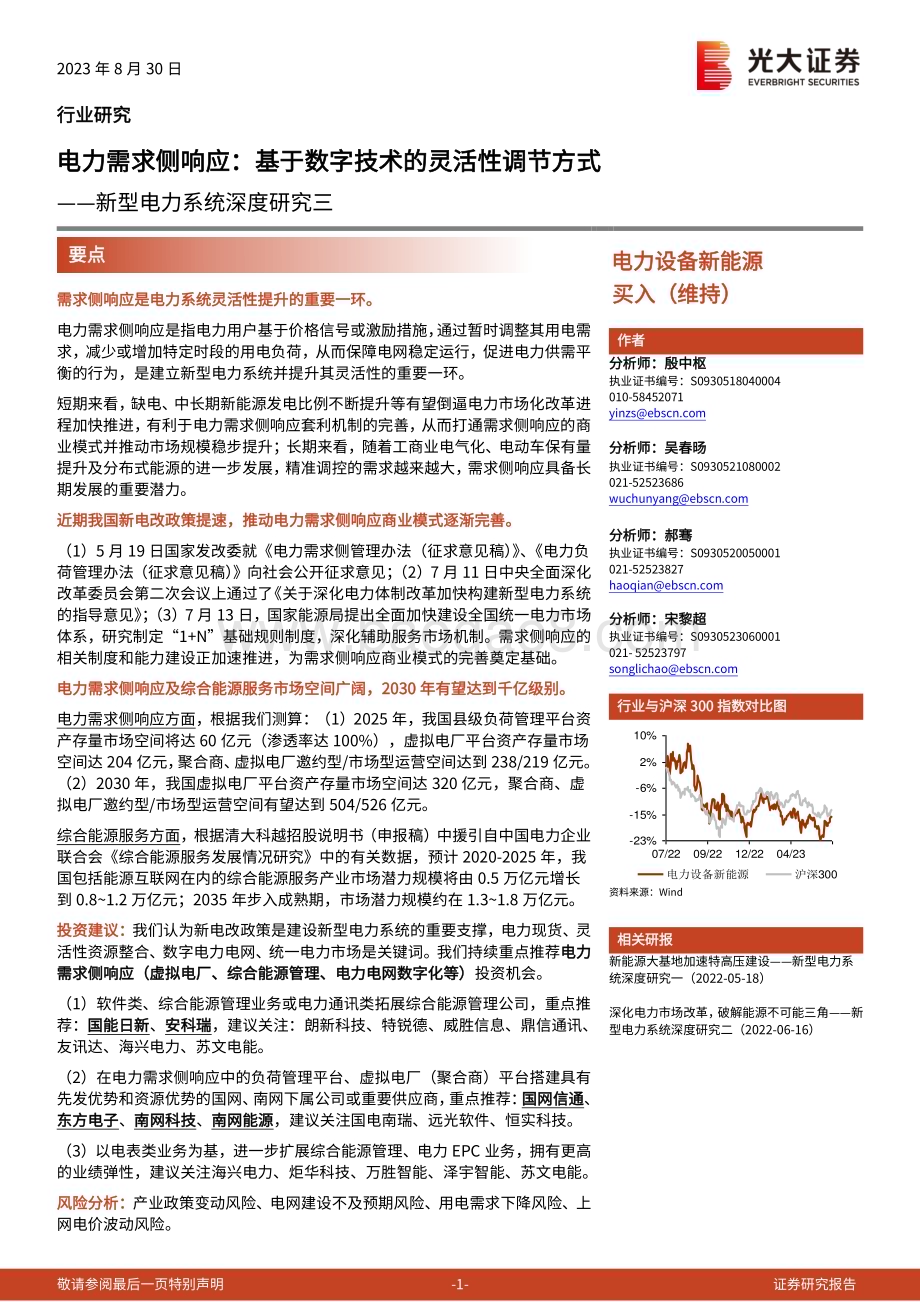 20230830_光大证券_电力设备新能源行业新型电力系统深度研究报告电力需求侧响应基于数字技术的灵活性调节方式_56页.pdf_第1页