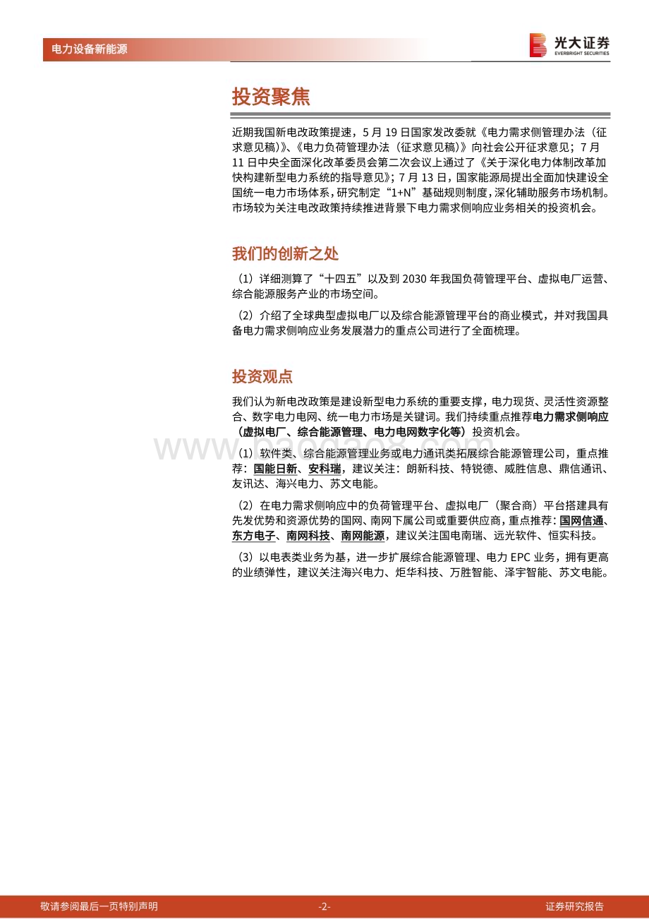 20230830_光大证券_电力设备新能源行业新型电力系统深度研究报告电力需求侧响应基于数字技术的灵活性调节方式_56页.pdf_第2页