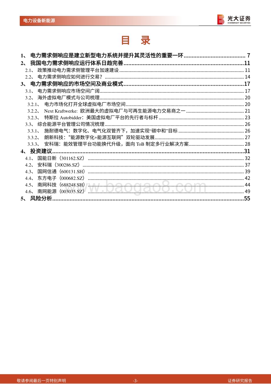 20230830_光大证券_电力设备新能源行业新型电力系统深度研究报告电力需求侧响应基于数字技术的灵活性调节方式_56页.pdf_第3页