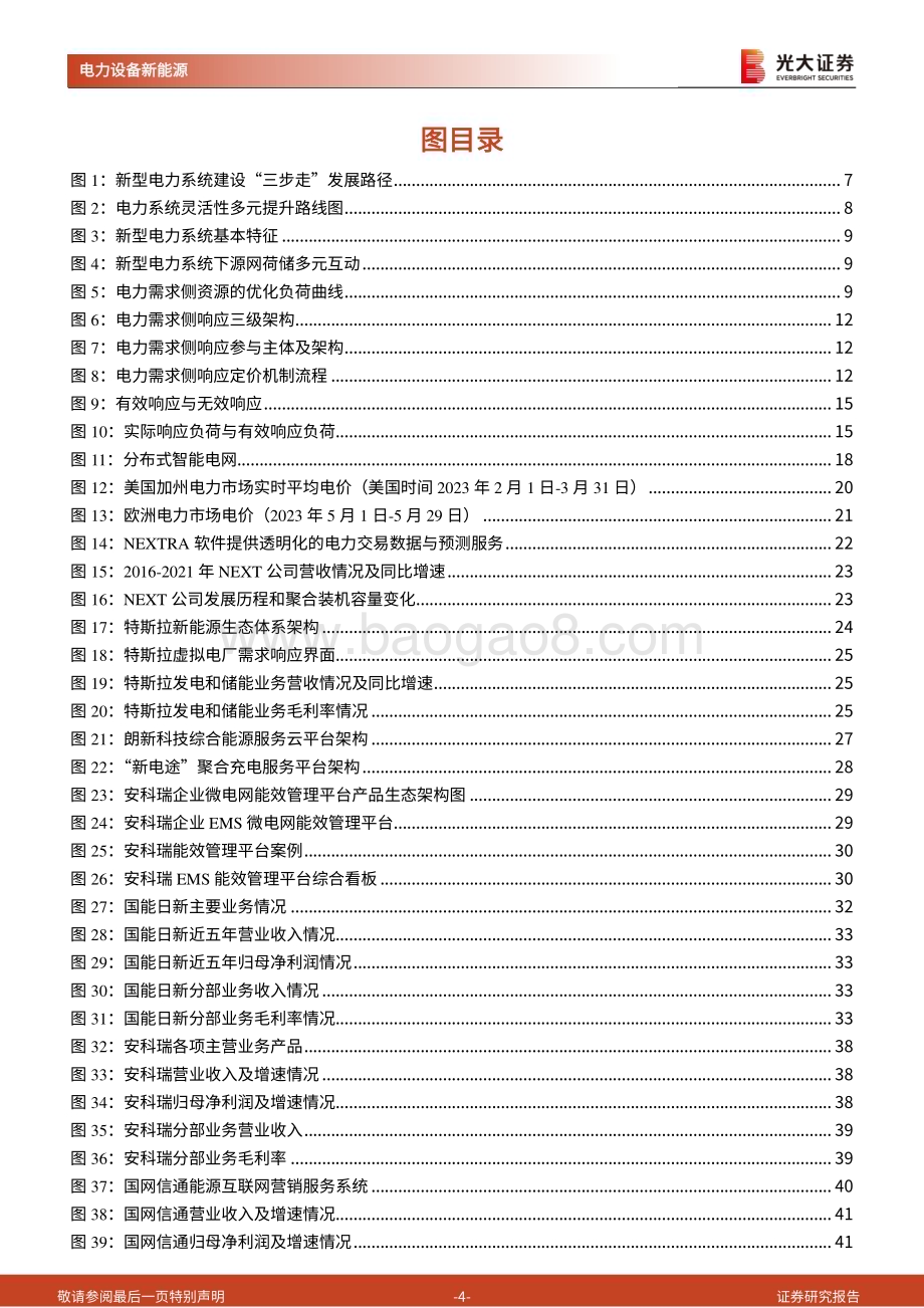 20230830_光大证券_电力设备新能源行业新型电力系统深度研究报告电力需求侧响应基于数字技术的灵活性调节方式_56页.pdf_第4页
