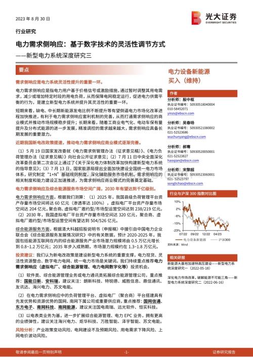 20230830_光大证券_电力设备新能源行业新型电力系统深度研究报告电力需求侧响应基于数字技术的灵活性调节方式_56页.pdf