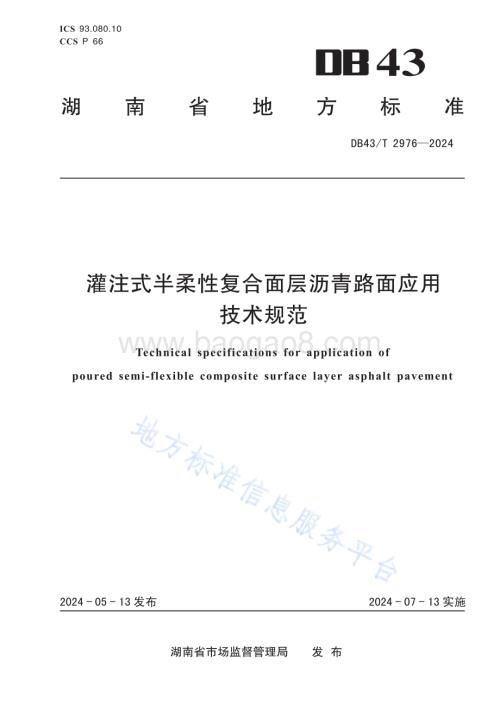 灌注式半柔性复合面层沥青路面应用技术规范DB43／T 2976-2024.pdf