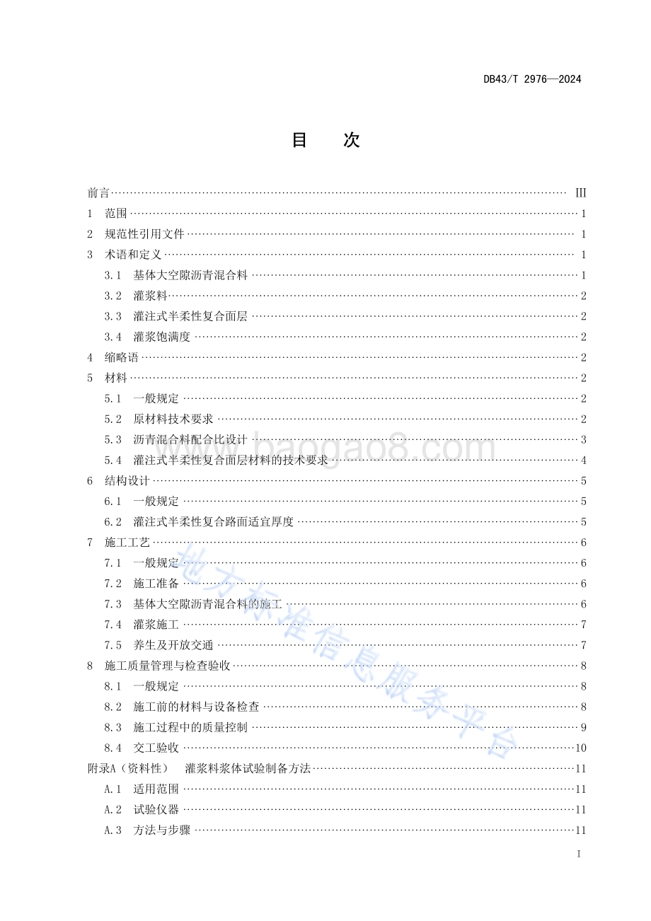 灌注式半柔性复合面层沥青路面应用技术规范DB43／T 2976-2024.pdf_第3页