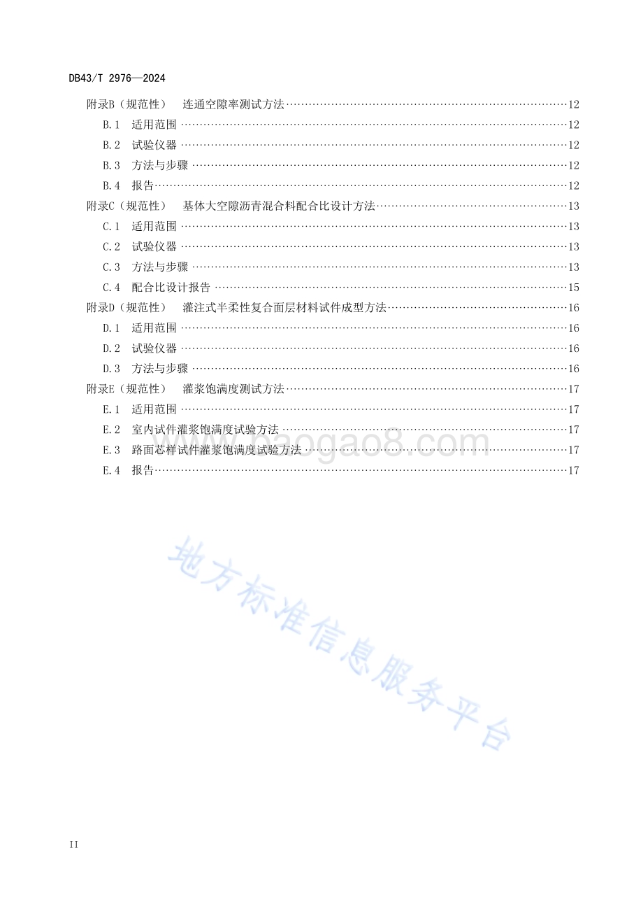 灌注式半柔性复合面层沥青路面应用技术规范DB43／T 2976-2024.pdf_第4页