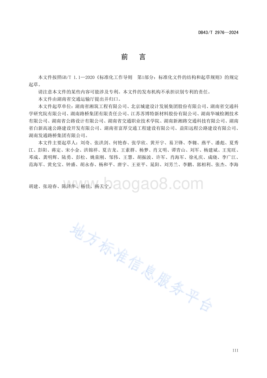 灌注式半柔性复合面层沥青路面应用技术规范DB43／T 2976-2024.pdf_第5页