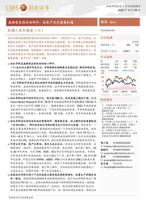 20231009_招商证券_机器人行业证券研究报告高精密直线传动部件迎来产业化重要机遇_42页.pdf