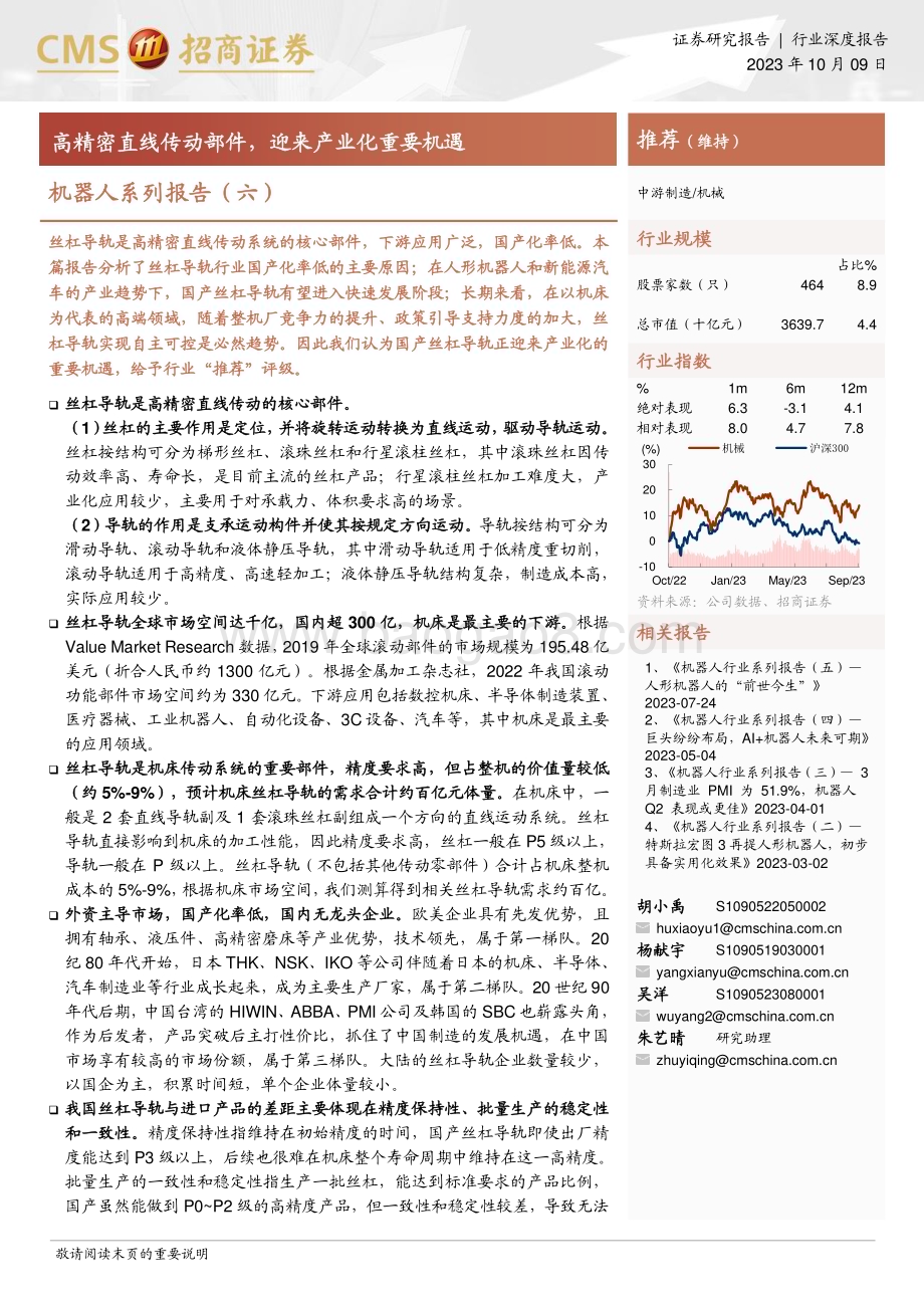 20231009_招商证券_机器人行业证券研究报告高精密直线传动部件迎来产业化重要机遇_42页.pdf_第1页