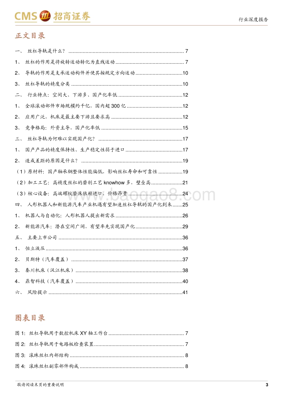 20231009_招商证券_机器人行业证券研究报告高精密直线传动部件迎来产业化重要机遇_42页.pdf_第3页