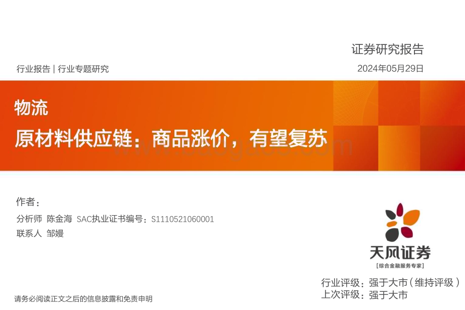 20240529_天风证券_物流行业专题研究：原材料供应链商品涨价有望复苏_20页.pdf_第1页