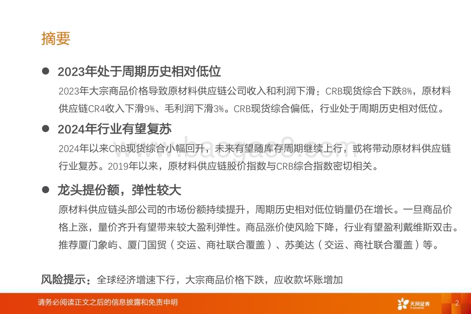 20240529_天风证券_物流行业专题研究：原材料供应链商品涨价有望复苏_20页.pdf_第2页