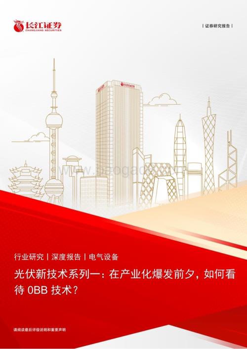 20240530_长江证券_电气设备行业：在产业化爆发前夕如何看待0BB技术？_25页.pdf