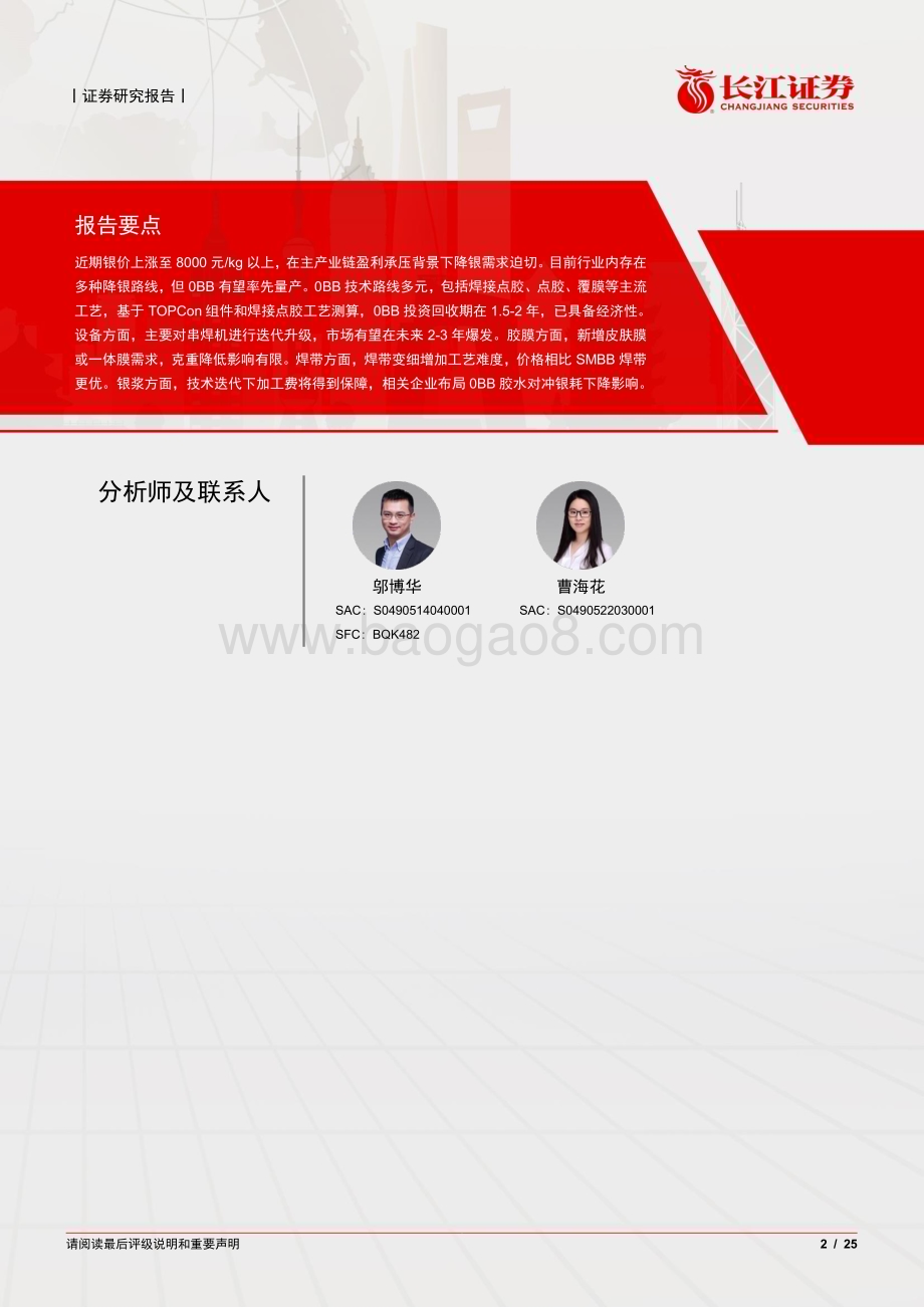 20240530_长江证券_电气设备行业：在产业化爆发前夕如何看待0BB技术？_25页.pdf_第2页