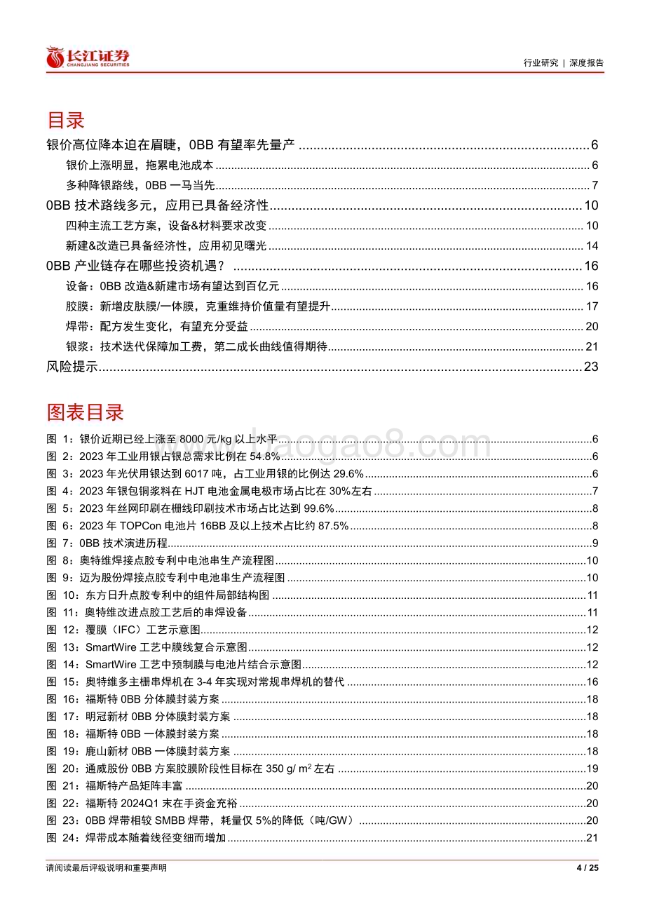 20240530_长江证券_电气设备行业：在产业化爆发前夕如何看待0BB技术？_25页.pdf_第4页