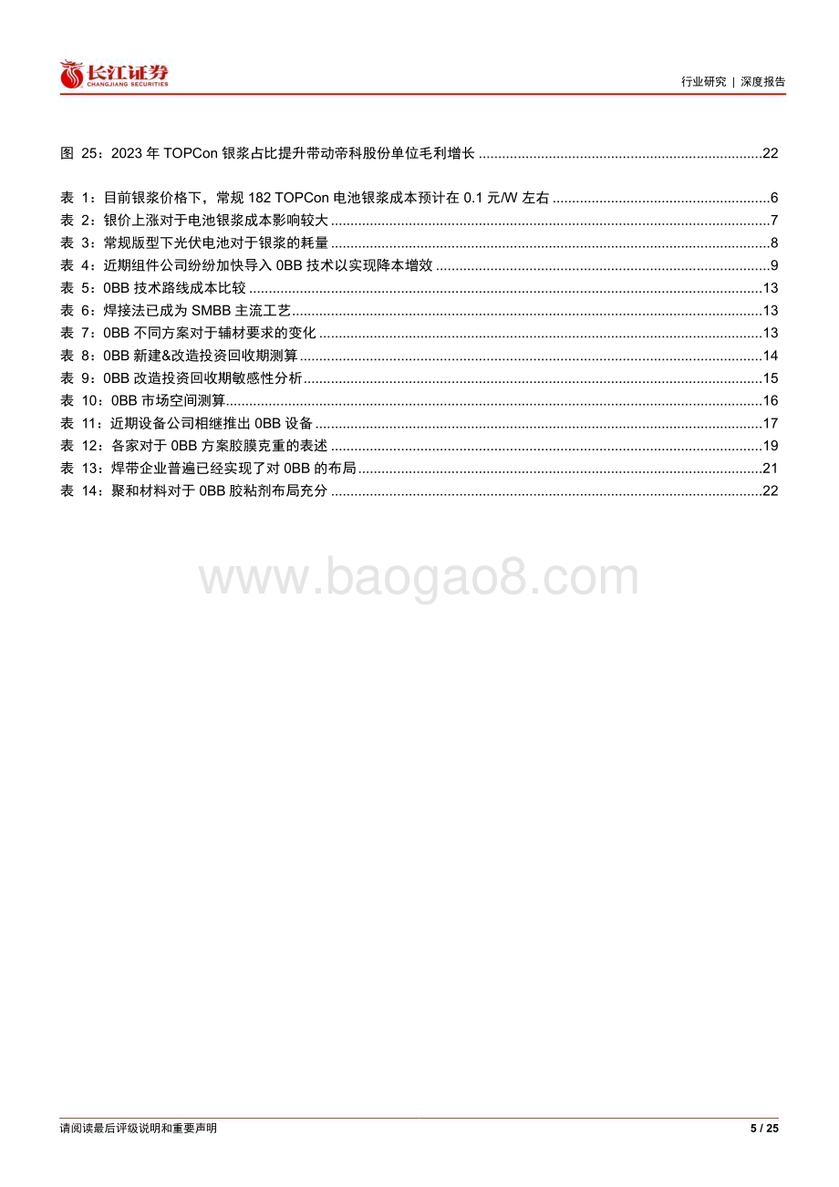 20240530_长江证券_电气设备行业：在产业化爆发前夕如何看待0BB技术？_25页.pdf_第5页