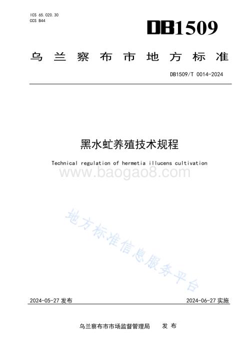 黑水虻养殖技术规程DB1509／T0014-2024.pdf
