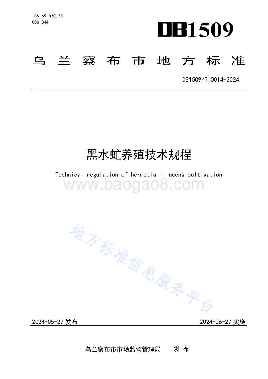 黑水虻养殖技术规程DB1509／T0014-2024.pdf_第1页