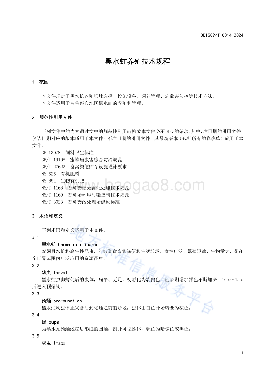 黑水虻养殖技术规程DB1509／T0014-2024.pdf_第3页
