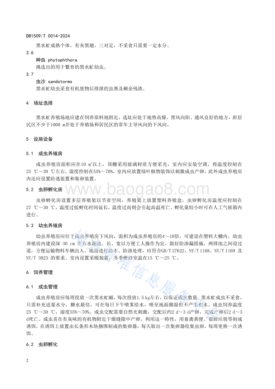 黑水虻养殖技术规程DB1509／T0014-2024.pdf_第4页