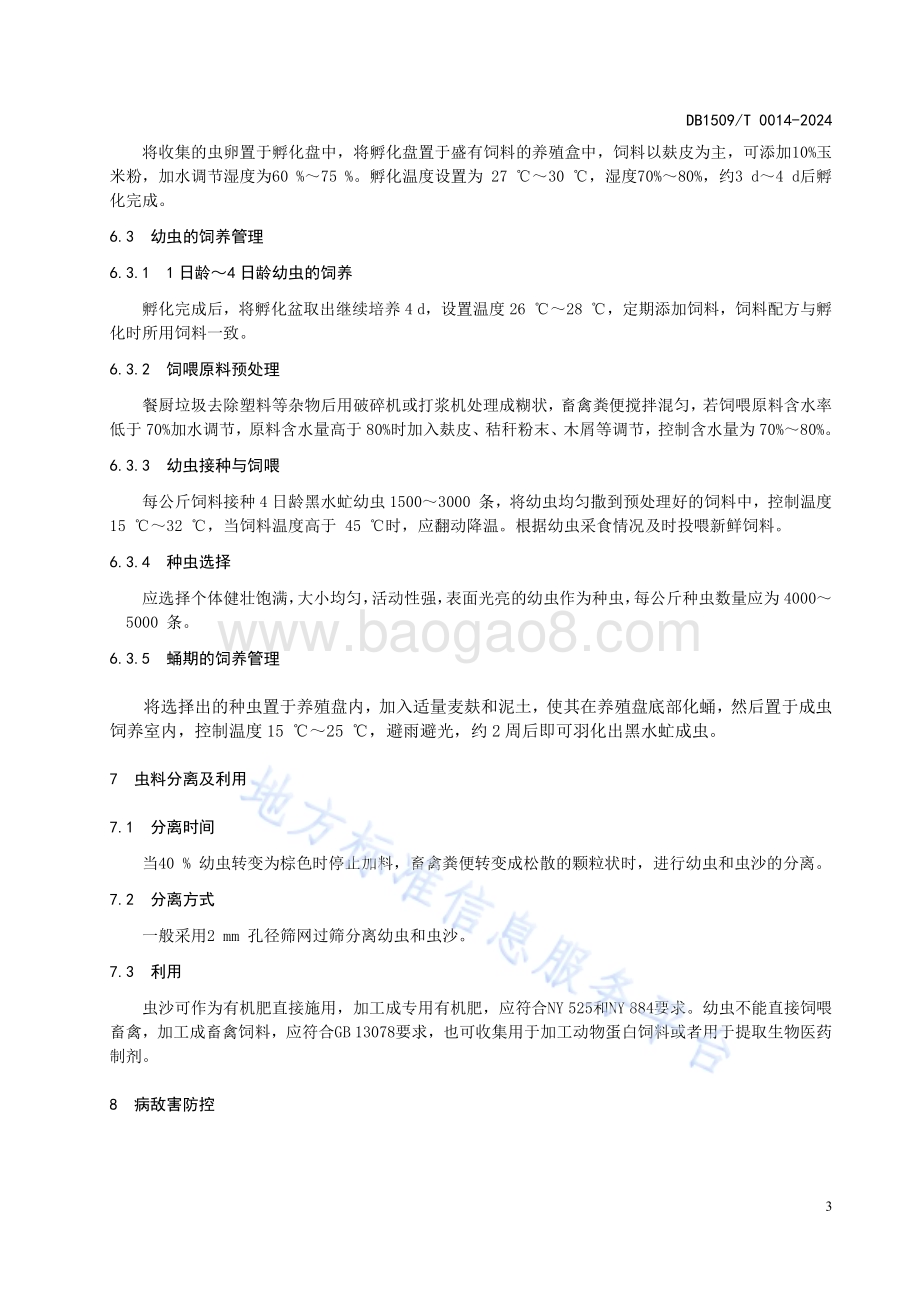 黑水虻养殖技术规程DB1509／T0014-2024.pdf_第5页