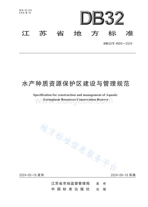 水产种质资源保护区建设与管理规范DB32／T 4800-2024.pdf