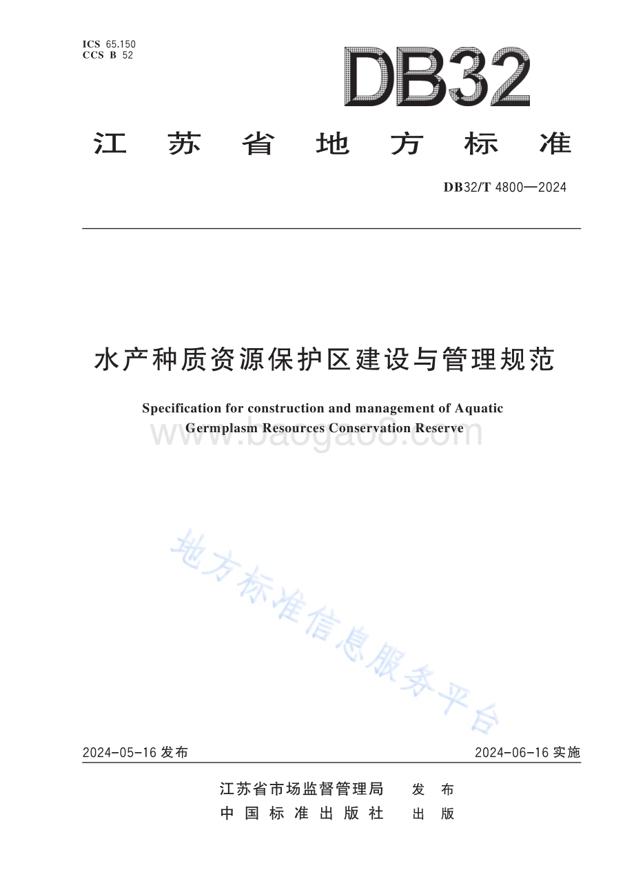 水产种质资源保护区建设与管理规范DB32／T 4800-2024.pdf_第1页