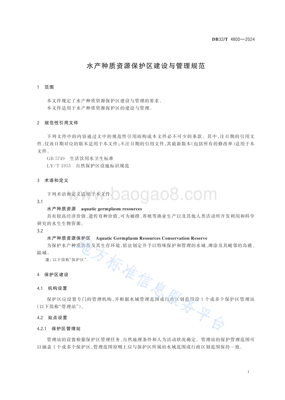 水产种质资源保护区建设与管理规范DB32／T 4800-2024.pdf_第3页