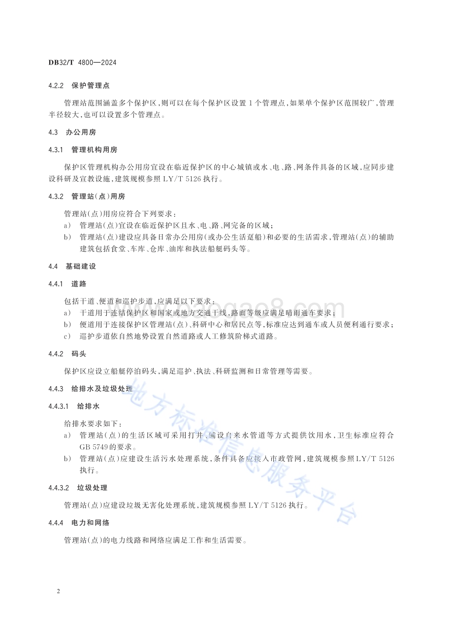水产种质资源保护区建设与管理规范DB32／T 4800-2024.pdf_第4页