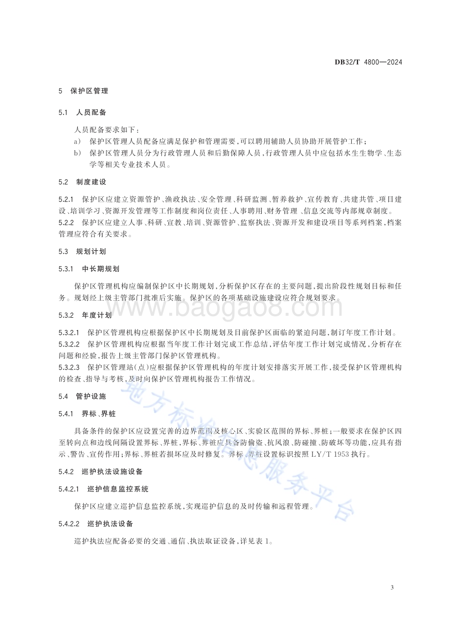 水产种质资源保护区建设与管理规范DB32／T 4800-2024.pdf_第5页