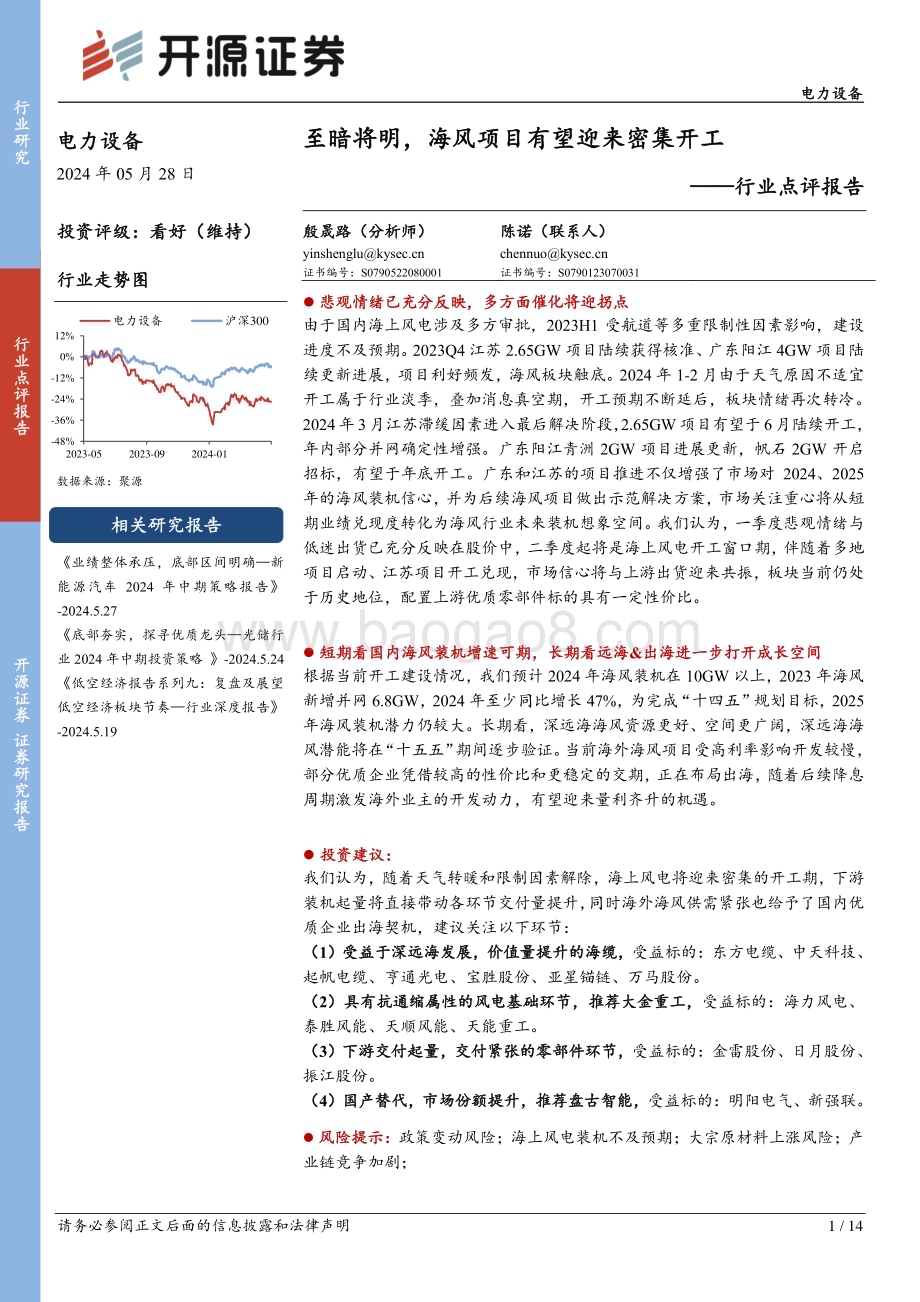 20240528_开源证券_电力设备行业点评报告：至暗将明海风项目有望迎来密集开工_14页.pdf_第1页