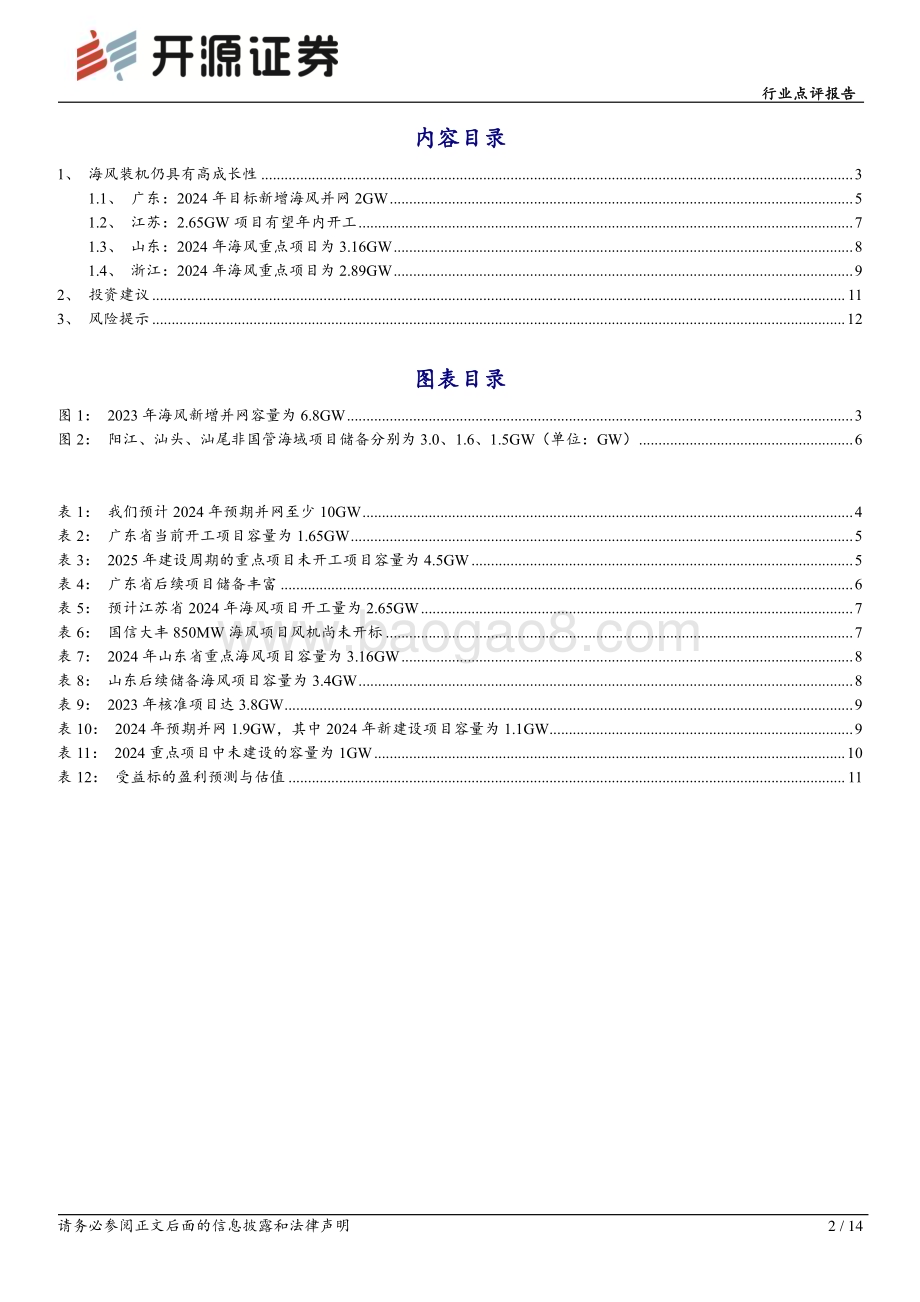 20240528_开源证券_电力设备行业点评报告：至暗将明海风项目有望迎来密集开工_14页.pdf_第2页