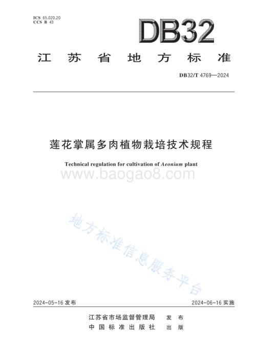 莲花掌属多肉植物栽培技术规程DB32／T 4769-2024.pdf