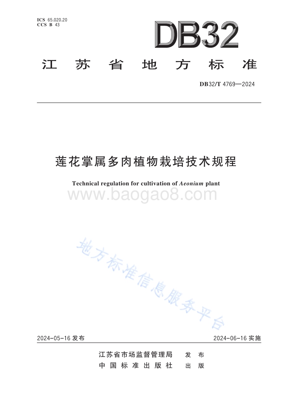 莲花掌属多肉植物栽培技术规程DB32／T 4769-2024.pdf_第1页